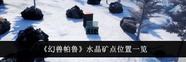《幻兽帕鲁》水晶矿点位置一览