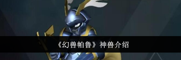 《幻兽帕鲁》神兽介绍