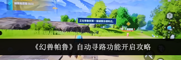 《幻兽帕鲁》自动寻路功能开启攻略