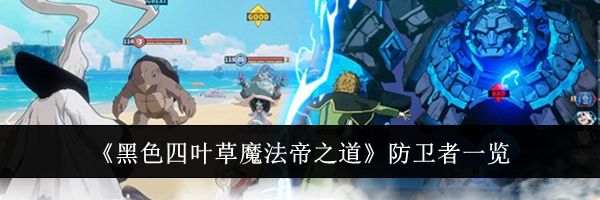 《黑色四叶草魔法帝之道》防卫者一览
