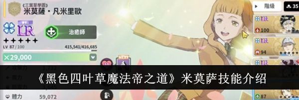 《黑色四叶草魔法帝之道》米莫萨技能介绍
