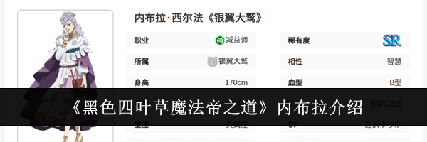 《黑色四叶草魔法帝之道》内布拉介绍