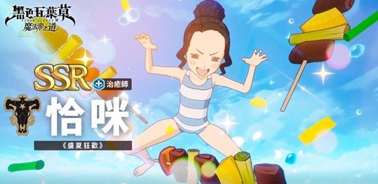 《黑色四叶草魔法帝之道》恰咪技能介绍