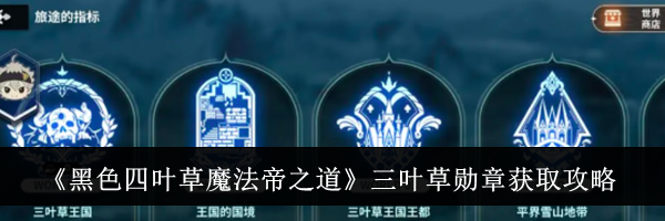 《黑色四叶草魔法帝之道》三叶草勋章获取攻略