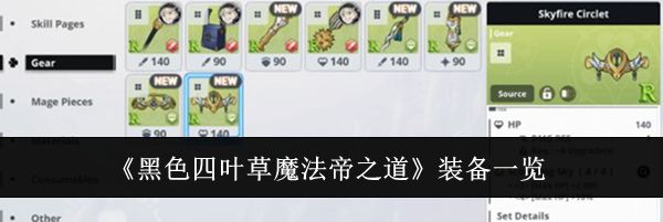 《黑色四叶草魔法帝之道》装备一览