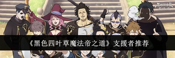 《黑色四叶草魔法帝之道》支援者推荐