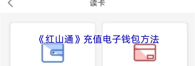 《红山通》充值电子钱包方法