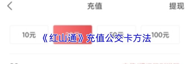 《红山通》充值公交卡方法