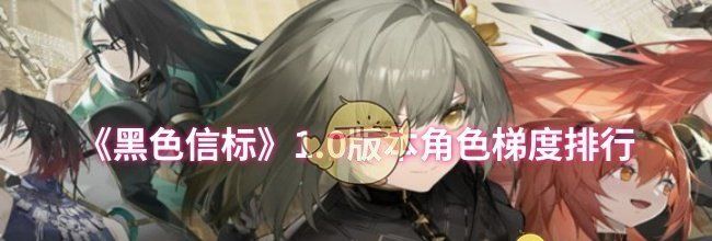 《黑色信标》1.0版本角色梯度排行