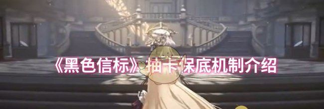 《黑色信标》抽卡保底机制介绍