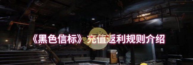 《黑色信标》充值返利规则介绍