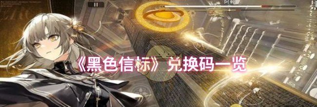 《黑色信标》兑换码一览