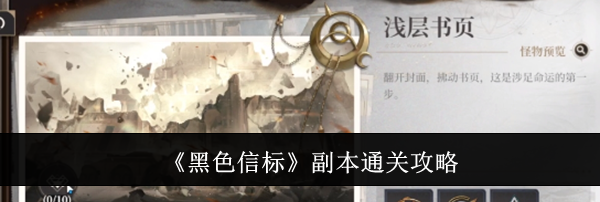 《黑色信标》副本通关攻略