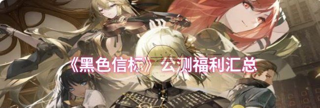 《黑色信标》公测福利汇总