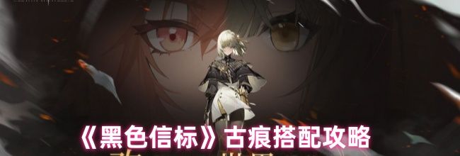 《黑色信标》古痕搭配攻略