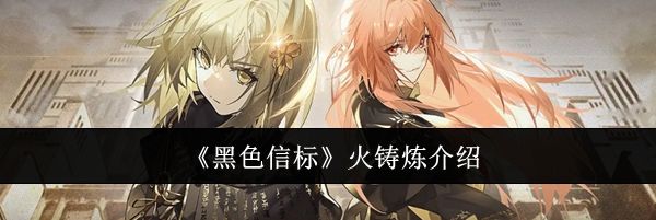《黑色信标》火铸炼介绍