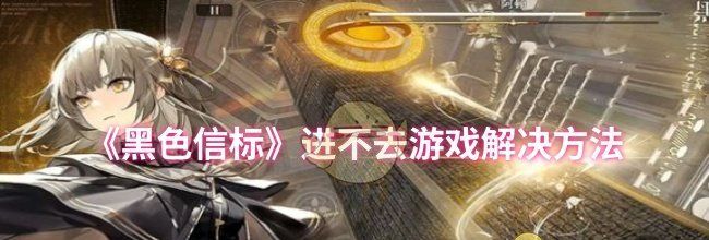 《黑色信标》进不去游戏解决方法