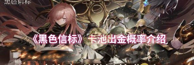 《黑色信标》卡池出金概率介绍