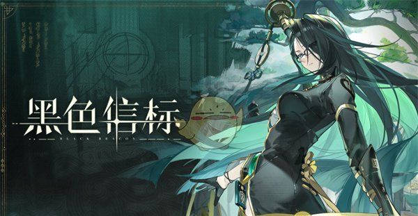 《黑色信标》青抽取建议
