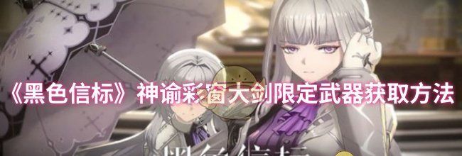 《黑色信标》神谕彩窗大剑限定武器获取方法