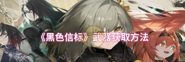 《黑色信标》武器获取方法