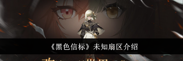 《黑色信标》未知扇区介绍