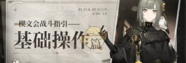 《黑色信标》新手玩家战斗操作指引教程