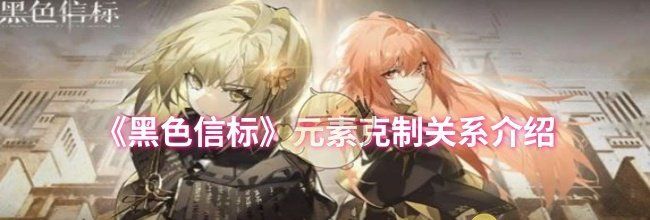 《黑色信标》元素克制关系介绍