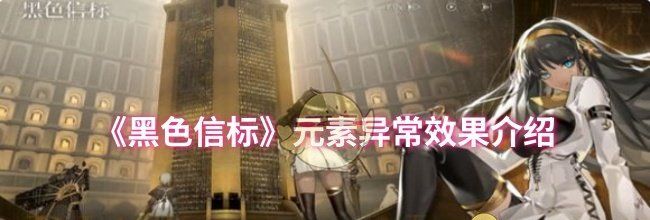 《黑色信标》元素异常效果介绍