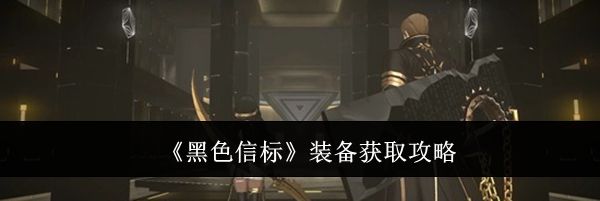 《黑色信标》装备获取攻略