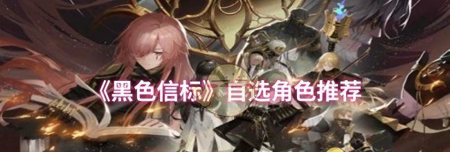 《黑色信标》自选角色推荐