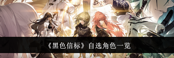 《黑色信标》自选角色一览