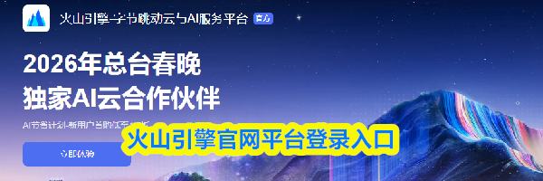 火山引擎官网平台登录入口