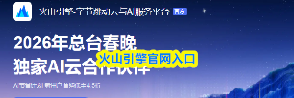 &zwnj;火山引擎官网入口