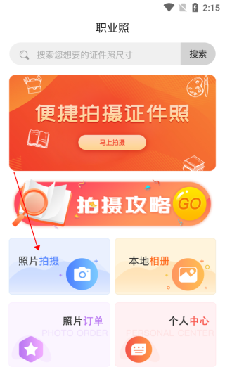 火山证件照app使用教程