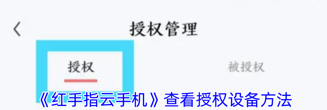 《红手指云手机》查看授权设备方法