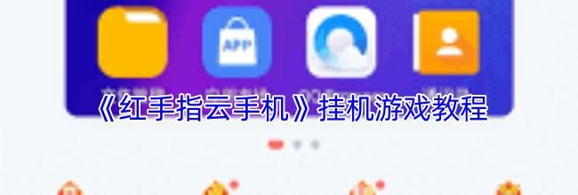 《红手指云手机》挂机游戏教程