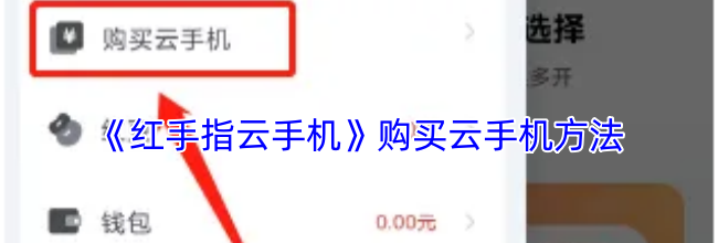 《红手指云手机》购买云手机方法