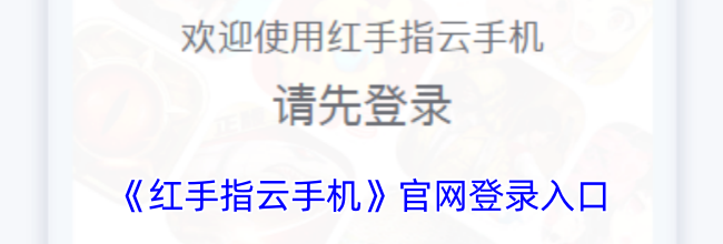 《红手指云手机》官网登录入口