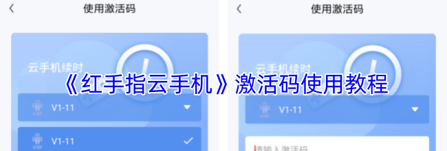 《红手指云手机》激活码使用教程