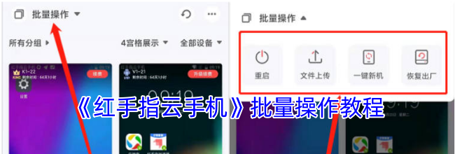 《红手指云手机》批量操作教程