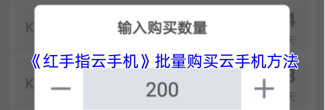 《红手指云手机》批量购买云手机方法