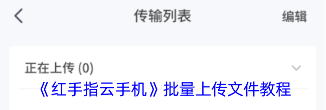 《红手指云手机》批量上传文件教程