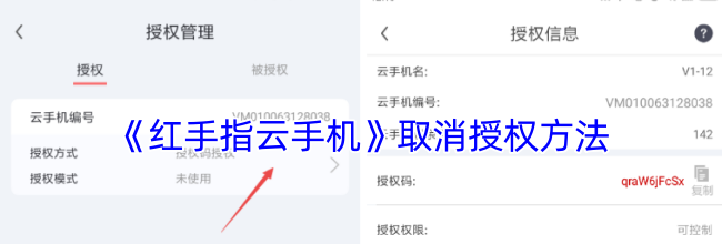 《红手指云手机》取消授权方法