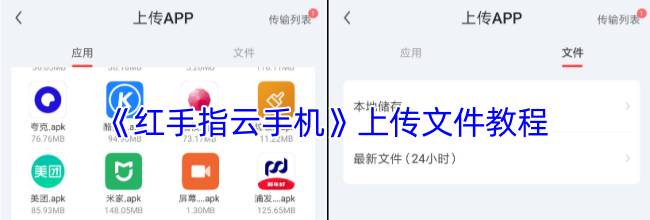 《红手指云手机》上传文件教程