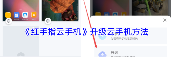 《红手指云手机》升级云手机方法