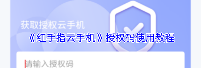 《红手指云手机》授权码使用教程