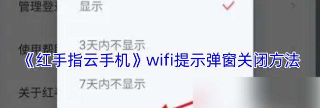 《红手指云手机》wifi提示弹窗关闭方法