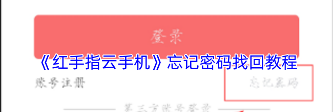 《红手指云手机》忘记密码找回教程