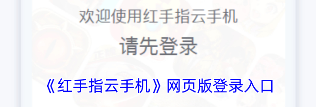《红手指云手机》网页版登录入口